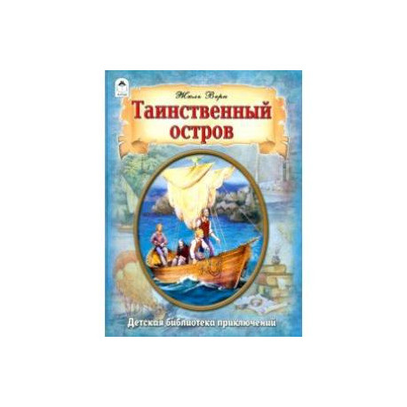 Таинственный остров