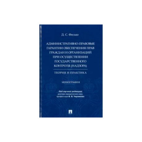 Административно-правовые гарантии обеспечения прав граждан и организаций