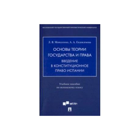 Основы теории государства и права. Введение в конституционное право Испании. Учебное пособие