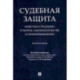 Судебная защита. Новеллы и традиции в теории, законодательстве и правоприменении. Монография