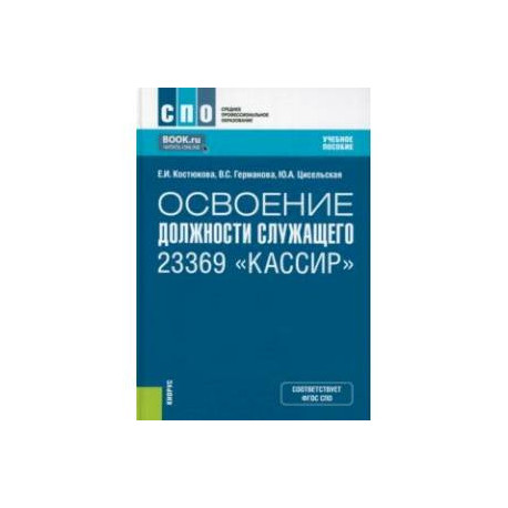 Освоение должности служащего 23369 'Кассир'. Учебное пособие