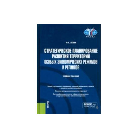 Стратегическое планирование развития территорий особых экономических режимов и регионов