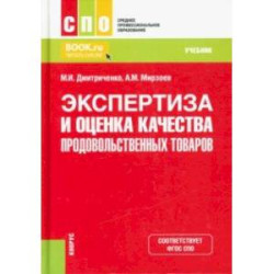 Экспертиза и оценка качества продовольственных товаров. Учебник