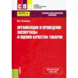 Организация и проведение экспертизы и оценки качества товаров. Учебно-практическое пособие