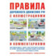 Правила дорожного движения с иллюстрациями и комментариями. Ответственность водителей