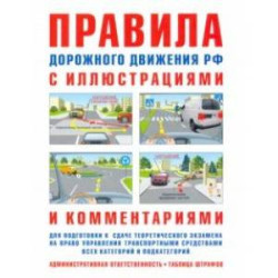 Правила дорожного движения с иллюстрациями и комментариями. Ответственность водителей