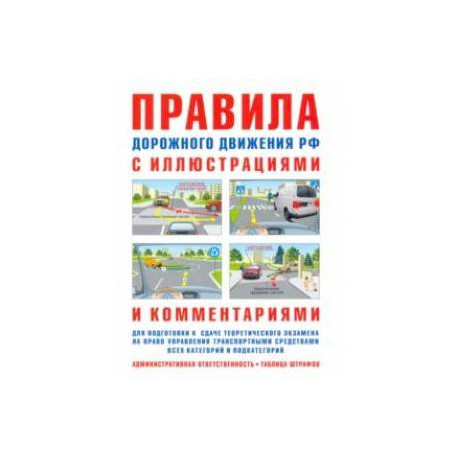 Правила дорожного движения с иллюстрациями и комментариями. Ответственность водителей