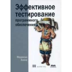 Эффективное тестирование программного обеспечения