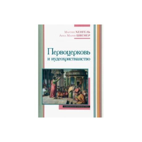 Первоцерковь и иудеохристианство