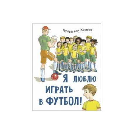 Я люблю играть в футбол!