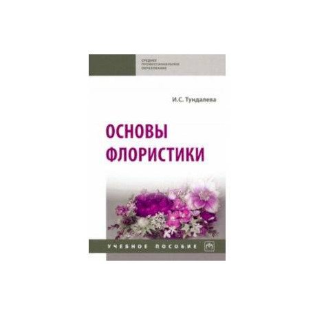 Основы флористики. Учебное пособие