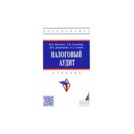 Налоговый аудит. Учебник