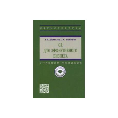 GR для эффективного бизнеса. Учебное пособие