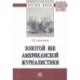 Золотой век американской журналистики. Монография