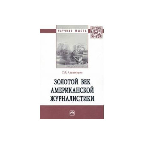 Золотой век американской журналистики. Монография
