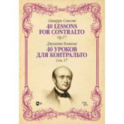 40 уроков для контральто. Сочинение 17. Ноты