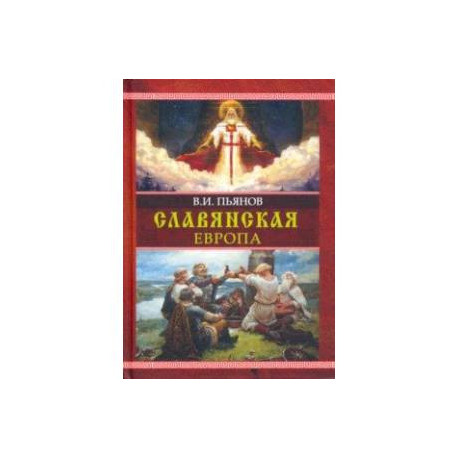 Славянская Европа. Монография