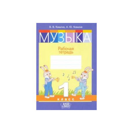 Музыка. 1 класс. Рабочая тетрадь