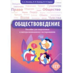 Обществоведение. Пособие для подготовки к централизованному тестированию