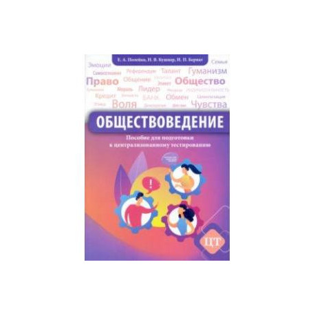 Обществоведение. Пособие для подготовки к централизованному тестированию