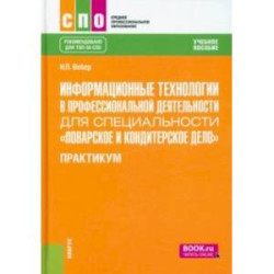 Информационные технологии для специальности 'Поварское и кондитерское дело'. Практикум