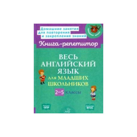 Весь английский язык для младших школьников. 2-5 классы. ФГОС