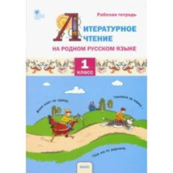 Литературное чтение на родном русском языке. 1 класс. Рабочая тетрадь. ФГОС