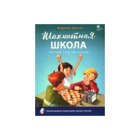 Шахматная школа. Третий год обучения. Учебное пособие. ФГОС