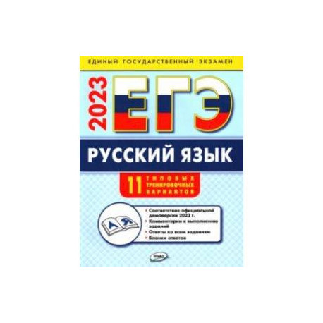 ЕГЭ 2023. Русский язык. Типовые тренировочные варианты