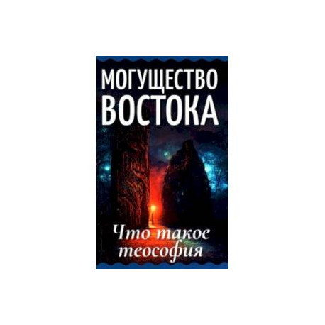 Могущество Востока. Что такое теософия