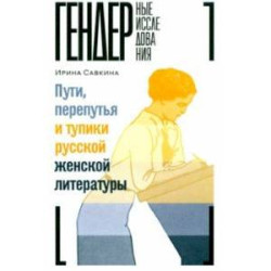 Пути, перепутья и тупики русской женской литературы