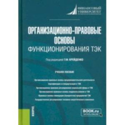 Организационно-правовые основы функционирования ТЭК. Учебное пособие