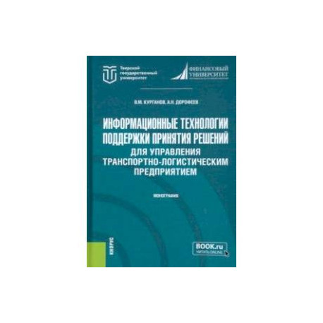 Информационные технологии поддержки принятия решений для управления транспортно-логистическим