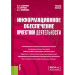 Информационное обеспечение проектной деятельности. Учебное пособие