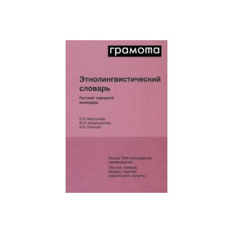 Этнолингвистический словарь. Русский народный календарь