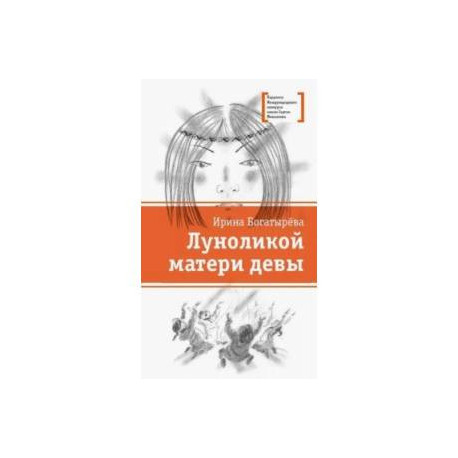 Луноликой матери девы