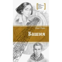 Башня