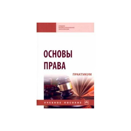 Основы права. Практикум. Учебное пособие