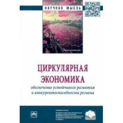 Циркулярная экономика. Обеспечение устойчивого развития и конкурентоспособности региона