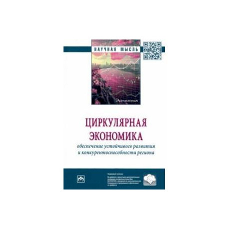 Циркулярная экономика. Обеспечение устойчивого развития и конкурентоспособности региона