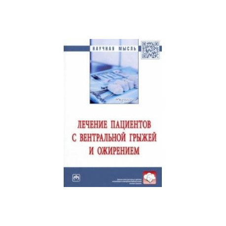Лечение пациентов с вентральной грыжей и ожирением. Монография