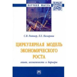 Циркулярная модель экономического роста. Опыт, возможности и барьеры. Монография