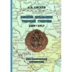 Земские начальники Тверской губернии 1889-1917 гг. Биографический справочник