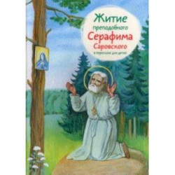 Житие преподобного Серафима Саровского в пересказе для детей