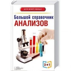 Большой справочник анализов. Большой справочник симптомов 2 в 1