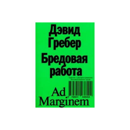 Бредовая работа. Трактат о распространении бессмысленного труда