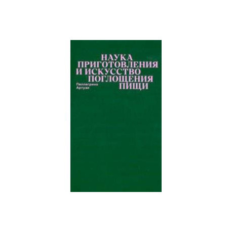 Наука приготовления и искусство поглощения пищи