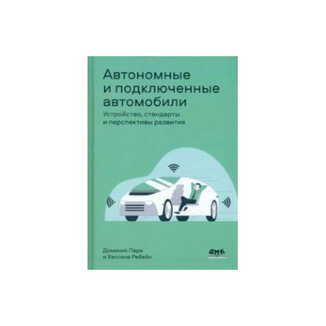 Автономные и подключенные автомобили. Устройство, стандарты и перспективы развития