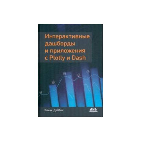 Интерактивные дашборды и приложения с Plotly и Dash. Используем полноценный веб-фреймворк в Python
