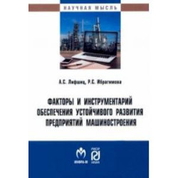 Факторы и инструментарий обеспечения устойчивого развития предприятий машиностроения